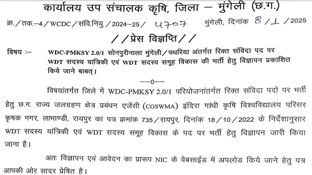 Krishi Vibhag Mungeli Bharti 2025