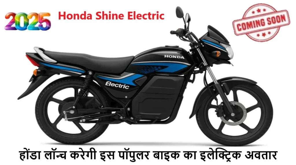 Honda Shine Electric 2025 की Epic Launch – पेटेंट लीक से खुला राज़, धांसू फीचर्स के साथ सड़कों पर मचाएगी धूम 2 Honda Shine Electric